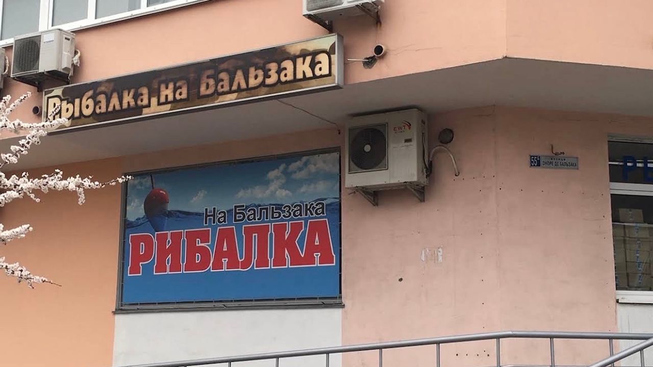 Рибалка на Бальзака — фото 1
