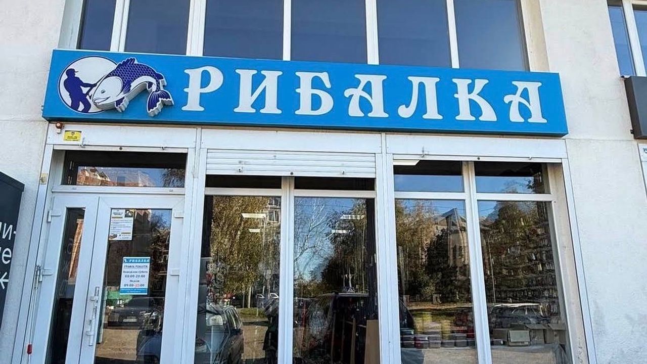 Рибальський магазин «Рибалка» — фото 1