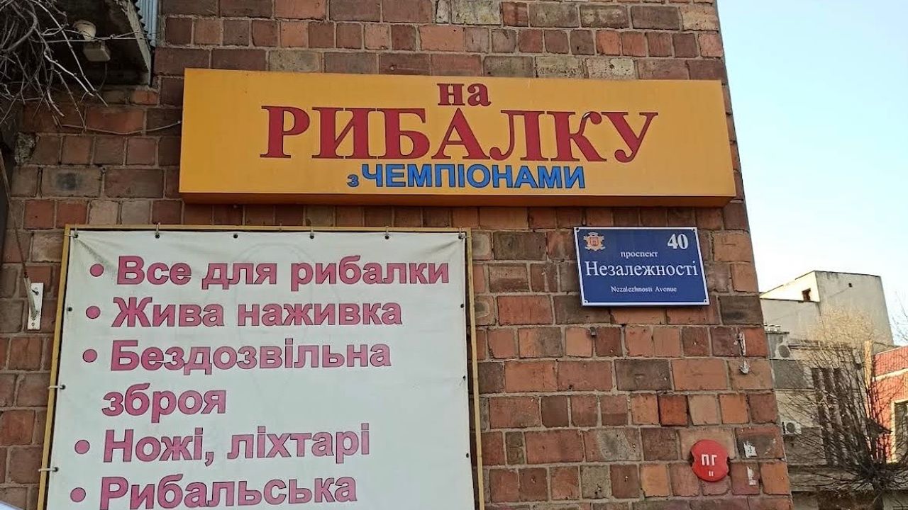 Магазин «На рибалку з чемпіонами» — фото 1