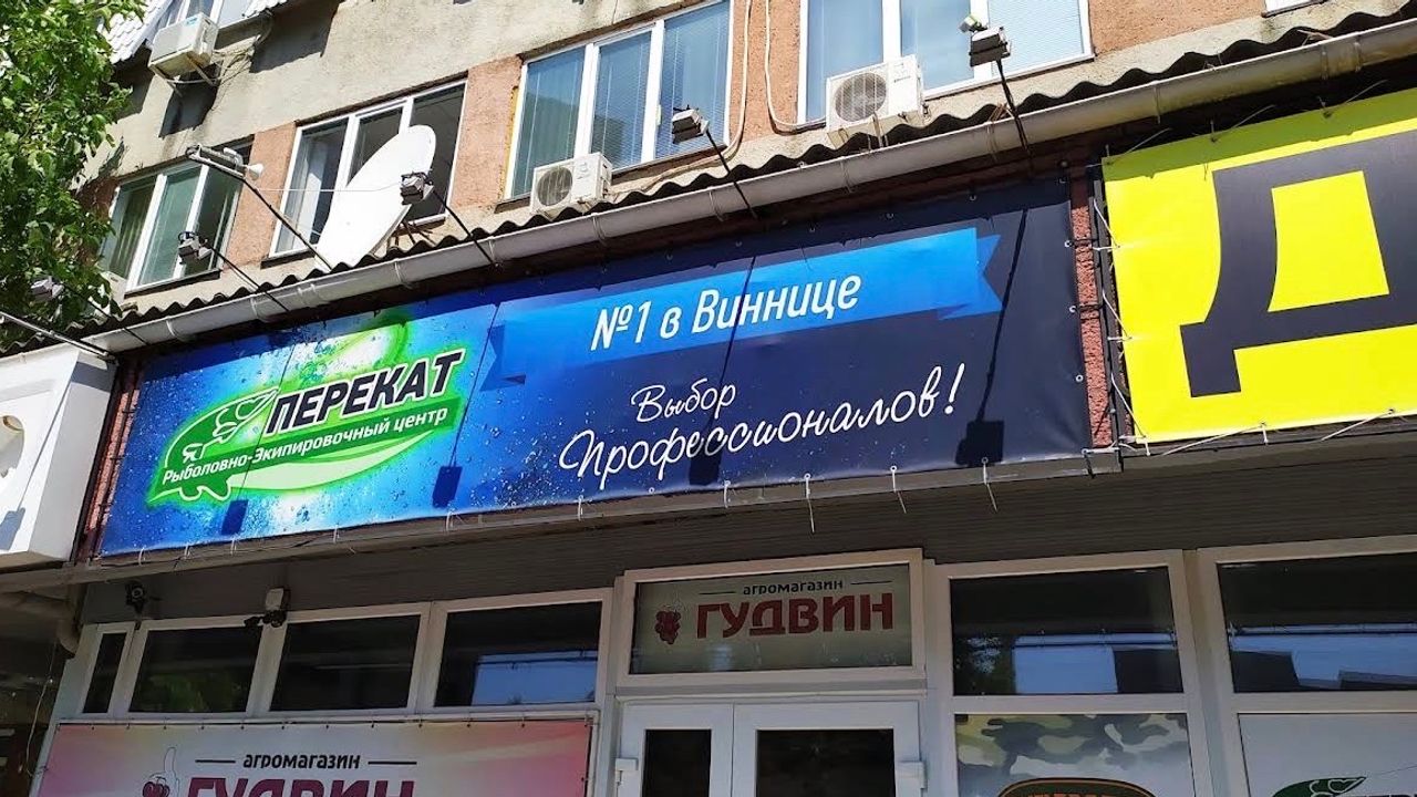 Риболовно-екіпірувальний центр Перекат — фото 1