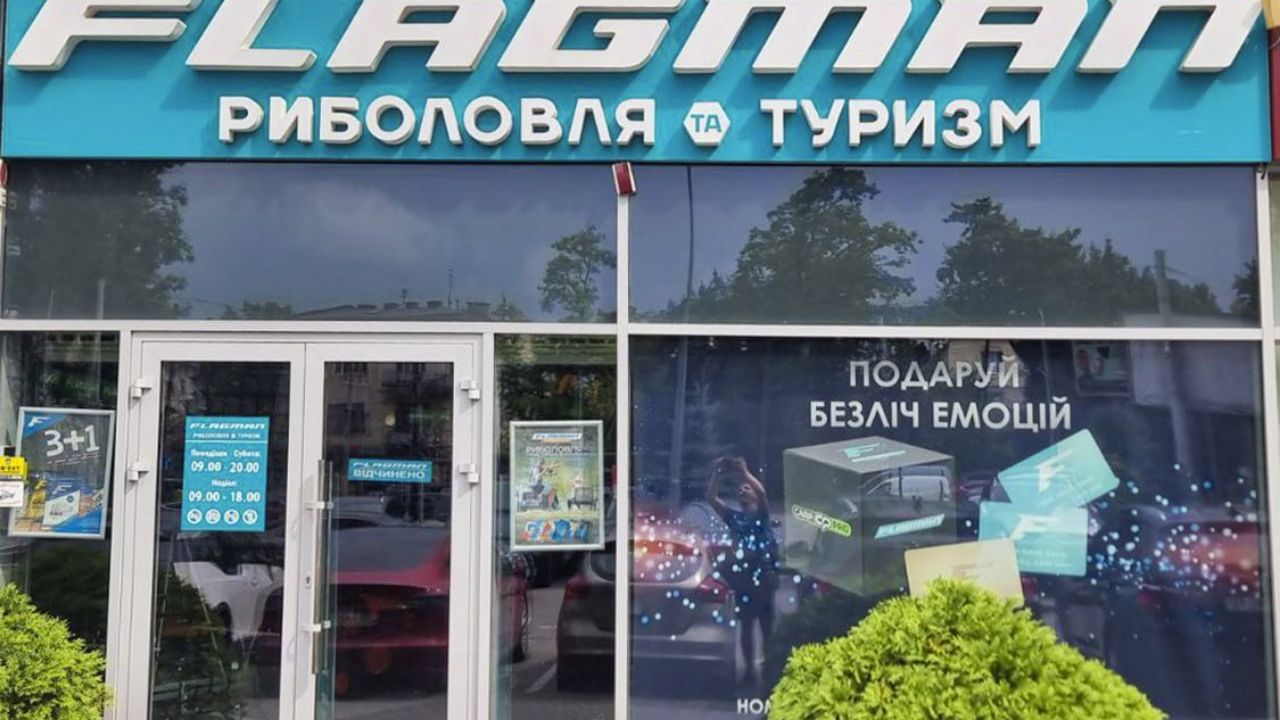 Магазин FLAGMAN, м. Львів, вул. Липинського, 28 — фото 1
