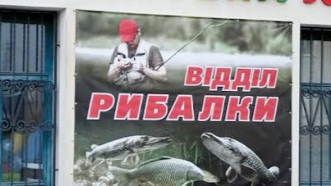 Відділення товарів для риболовлі у Зоомагазині — фото 1