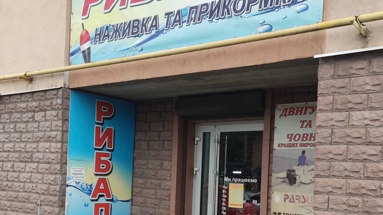 Рибацький магазин «Рибалка наживка та прикормка» — фото 1
