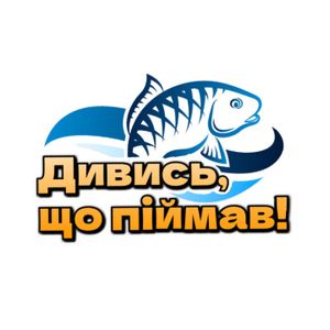 Дивись, що піймав!
