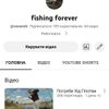 fishing forever