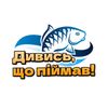Дивись, що піймав!