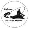 Рибалка на півдні України