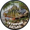 Окунячий батько